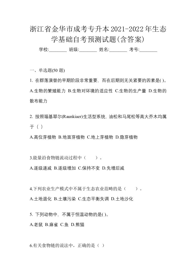 浙江省金华市成考专升本2021-2022年生态学基础自考预测试题含答案