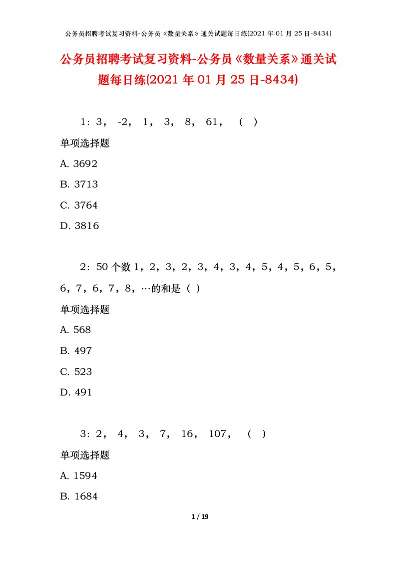 公务员招聘考试复习资料-公务员数量关系通关试题每日练2021年01月25日-8434