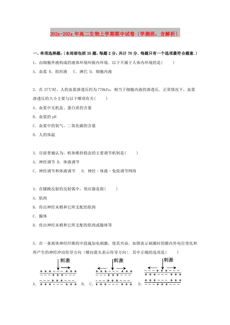 202X高二生物上学期期中试卷（学测班，含解析）