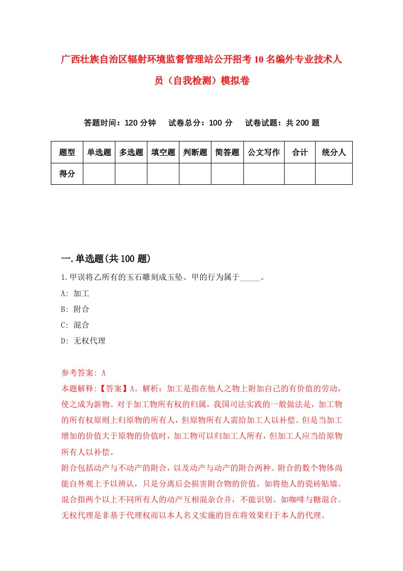 广西壮族自治区辐射环境监督管理站公开招考10名编外专业技术人员自我检测模拟卷7