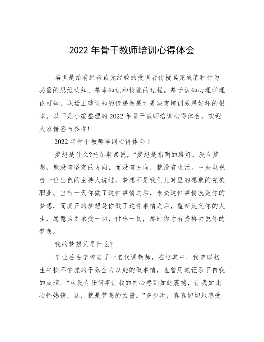 2022年骨干教师培训心得体会