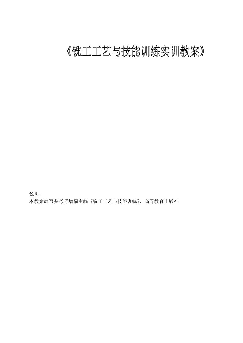 铣工工艺与技能训练实训教案