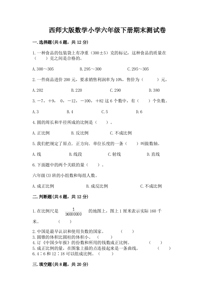 西师大版数学小学六年级下册期末测试卷及答案(网校专用)