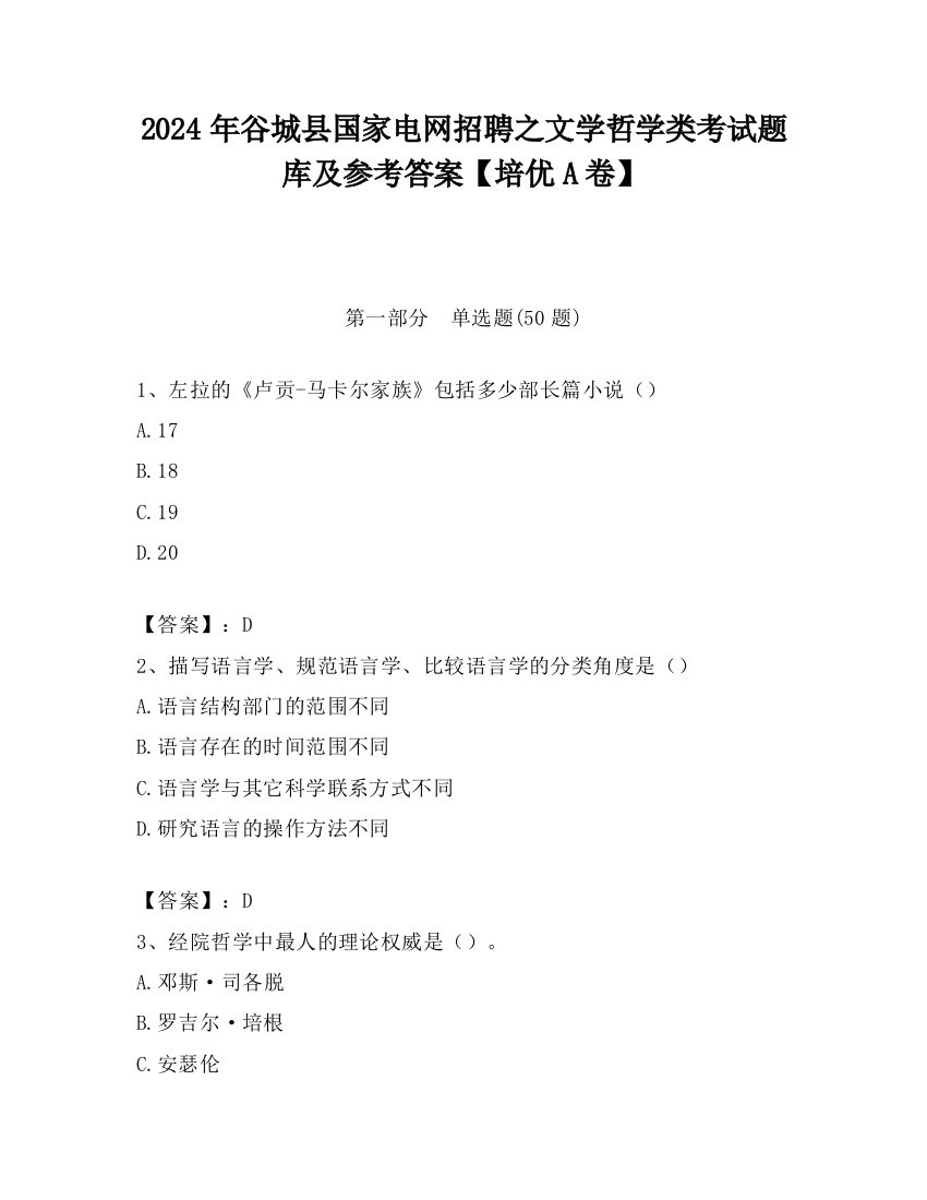 2024年谷城县国家电网招聘之文学哲学类考试题库及参考答案【培优A卷】