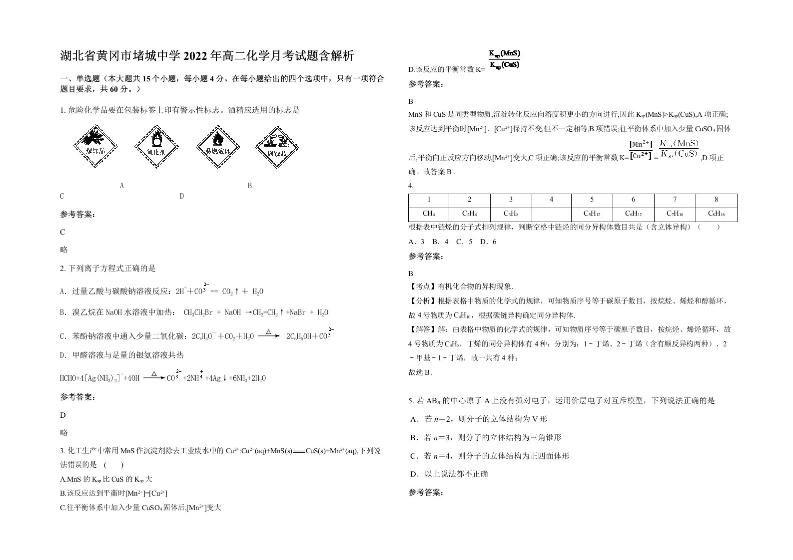 湖北省黄冈市堵城中学2022年高二化学月考试题含解析