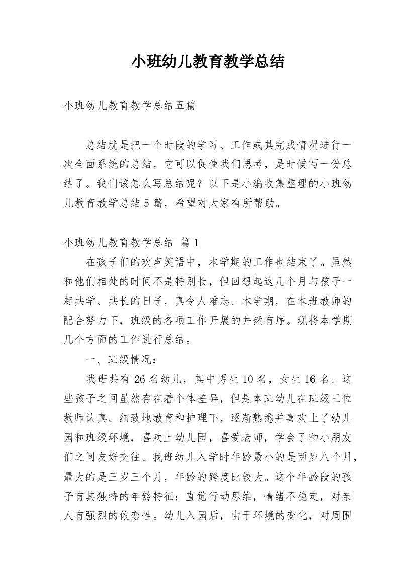 小班幼儿教育教学总结_2