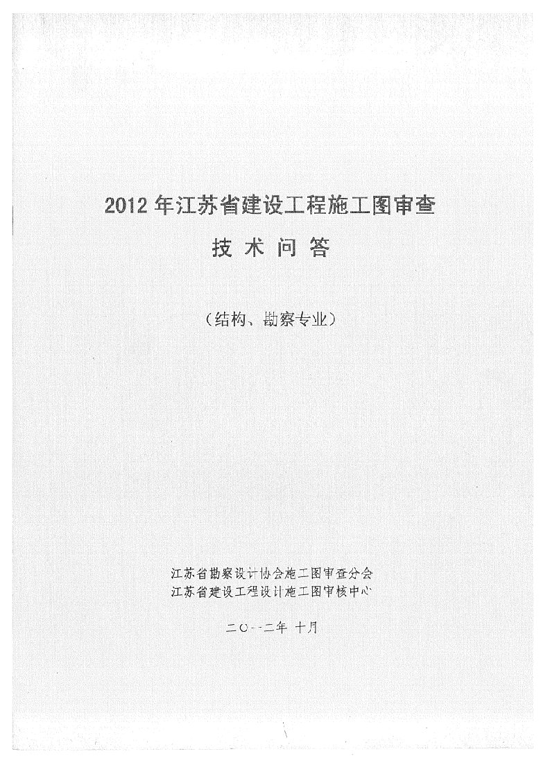 2012年江苏省建设工程施工图审查技术问答专题结构、勘察专业