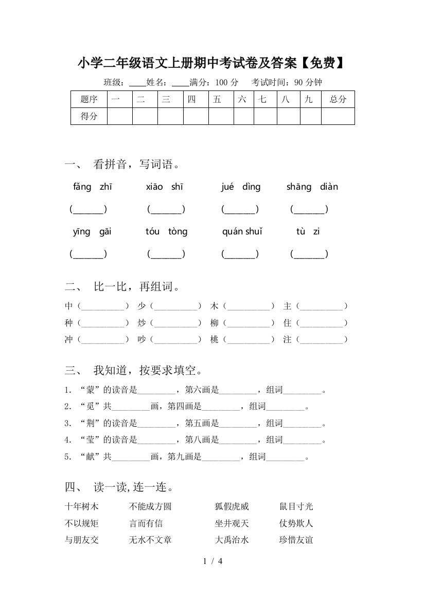 小学二年级语文上册期中考试卷及答案【免费】