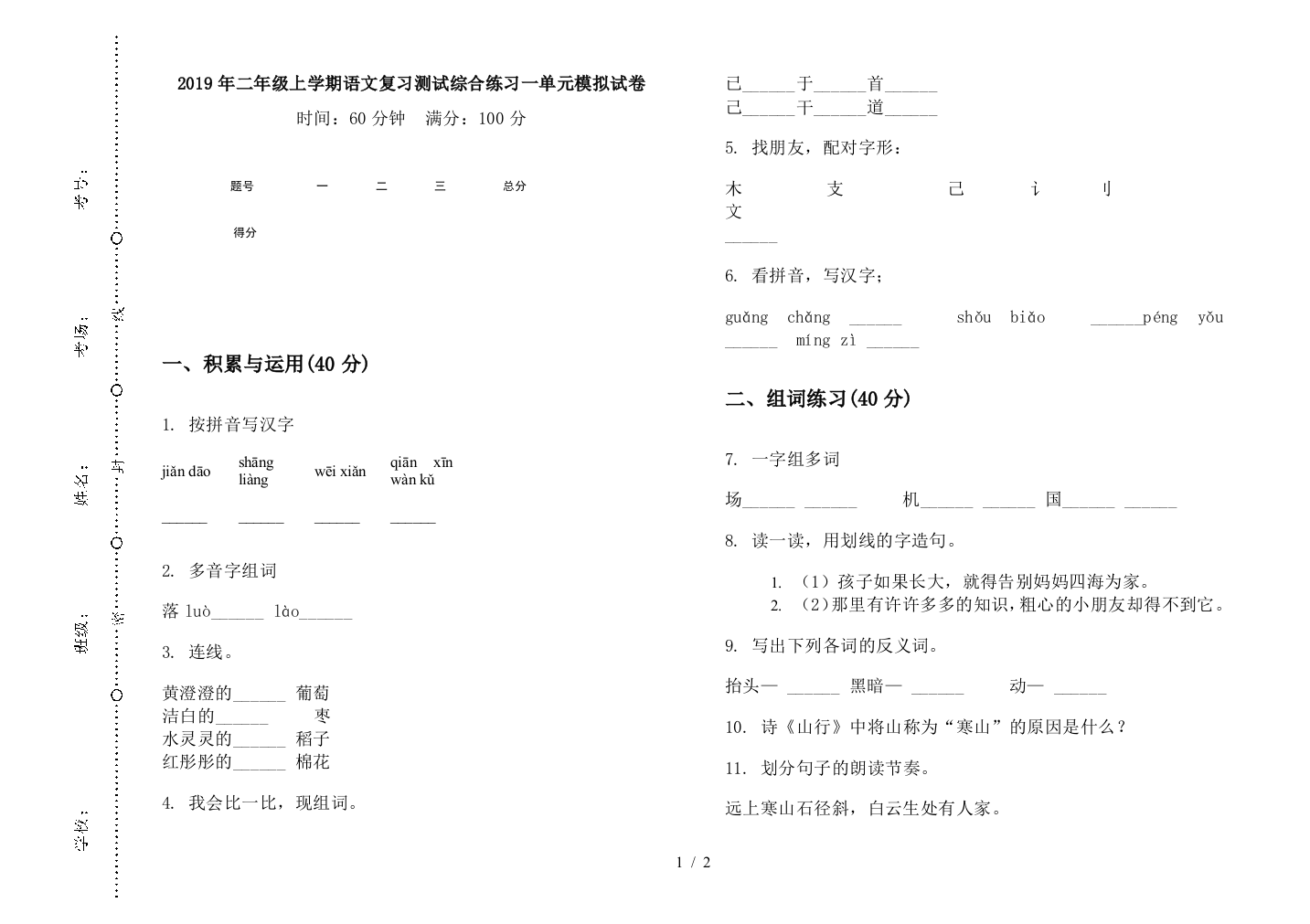 2019年二年级上学期语文复习测试综合练习一单元模拟试卷