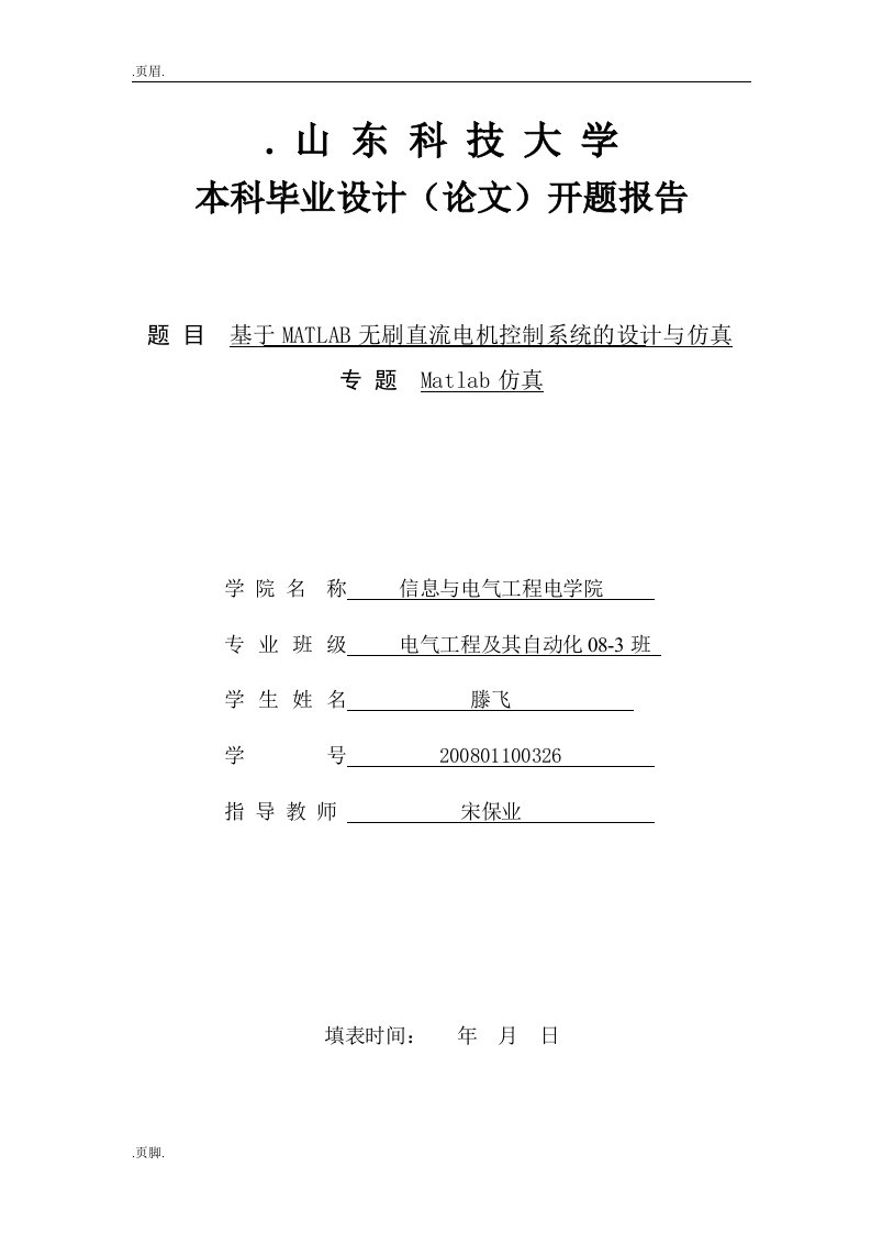 基于Matlab无刷直流电机控制系统设计仿真开题报告