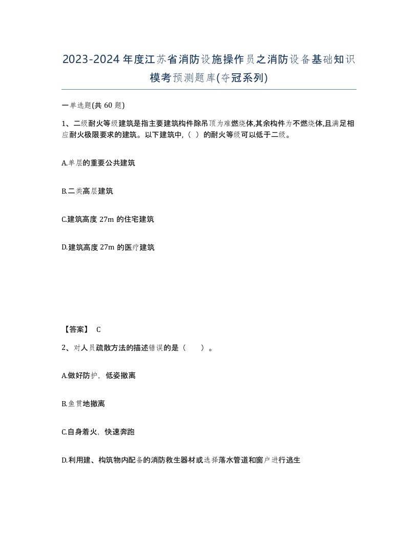 2023-2024年度江苏省消防设施操作员之消防设备基础知识模考预测题库夺冠系列