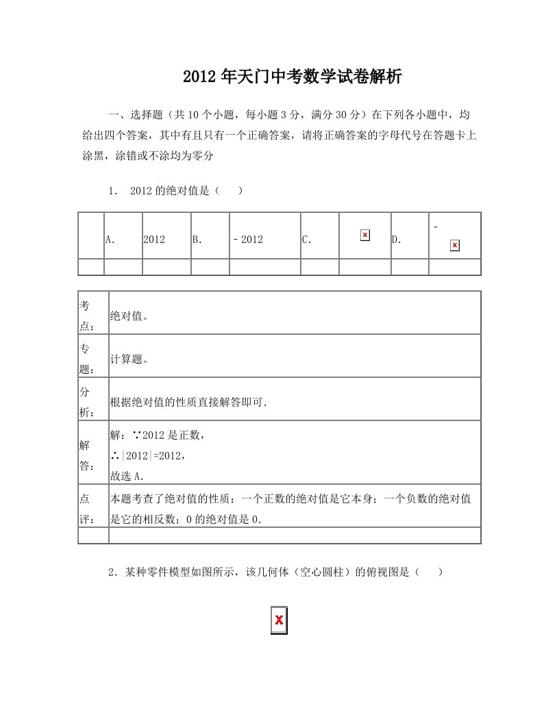 湖北省潜江市、仙桃市、天门市、江汉油田2012年中考数学试题(解析版)