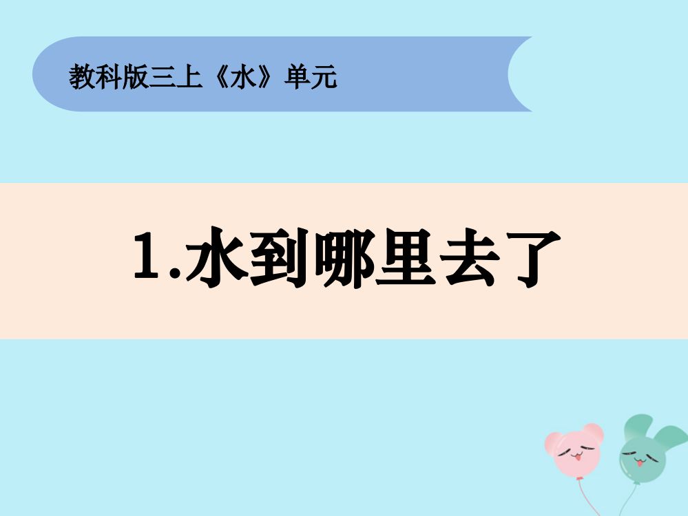 【精编】三年级科学上册