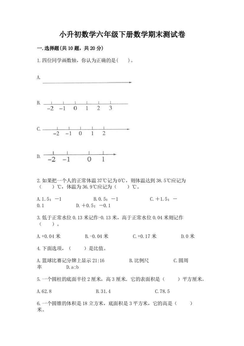 小升初数学六年级下册数学期末测试卷带答案(基础题)