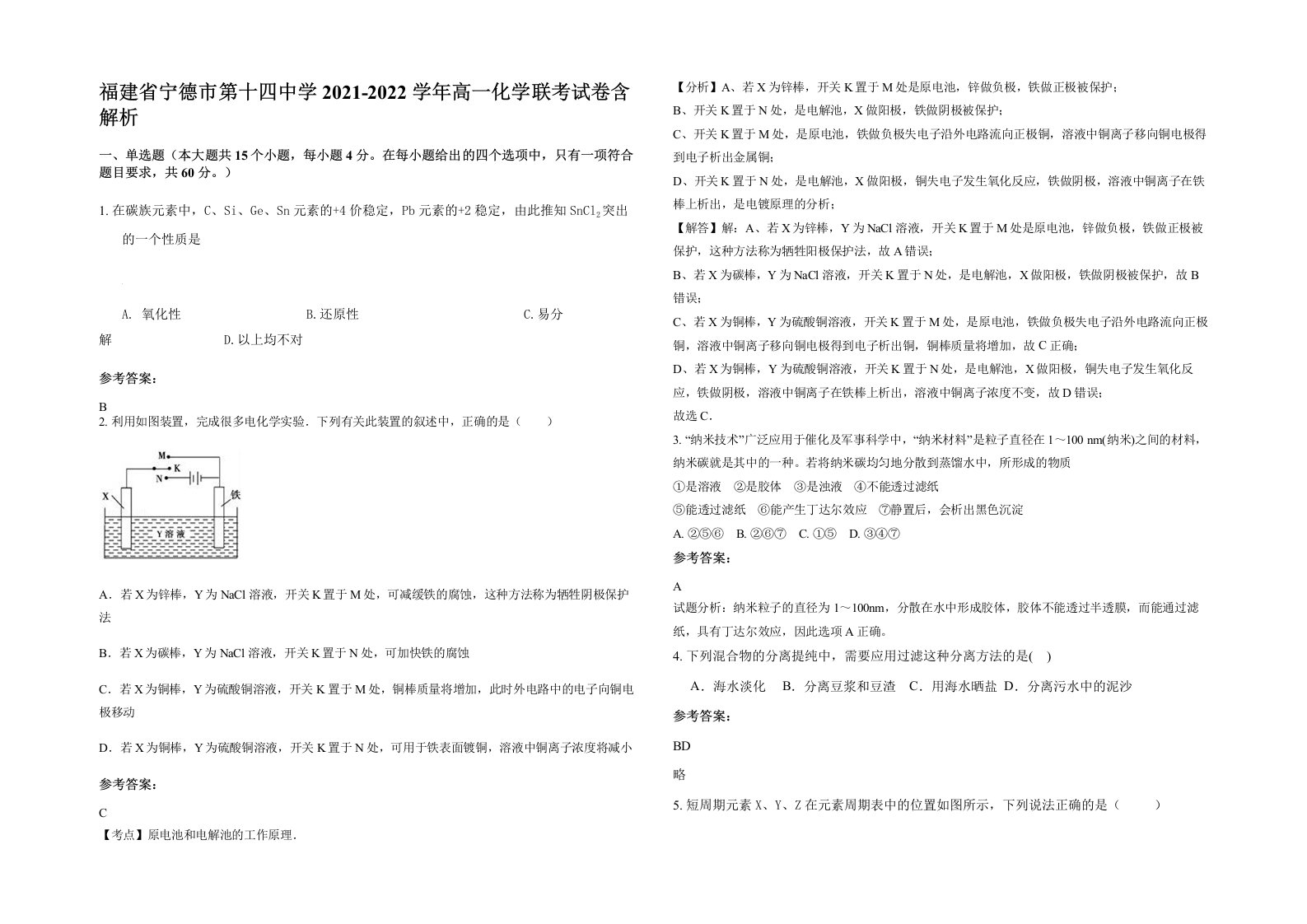 福建省宁德市第十四中学2021-2022学年高一化学联考试卷含解析