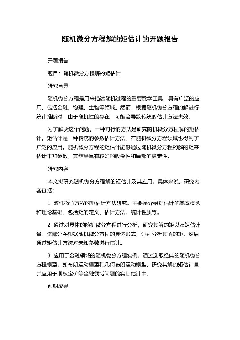 随机微分方程解的矩估计的开题报告