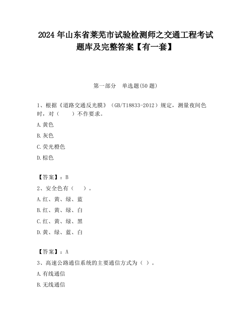 2024年山东省莱芜市试验检测师之交通工程考试题库及完整答案【有一套】