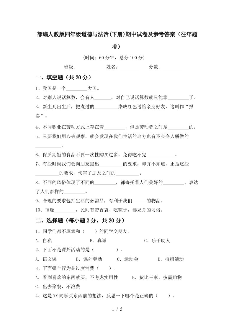 部编人教版四年级道德与法治下册期中试卷及参考答案往年题考