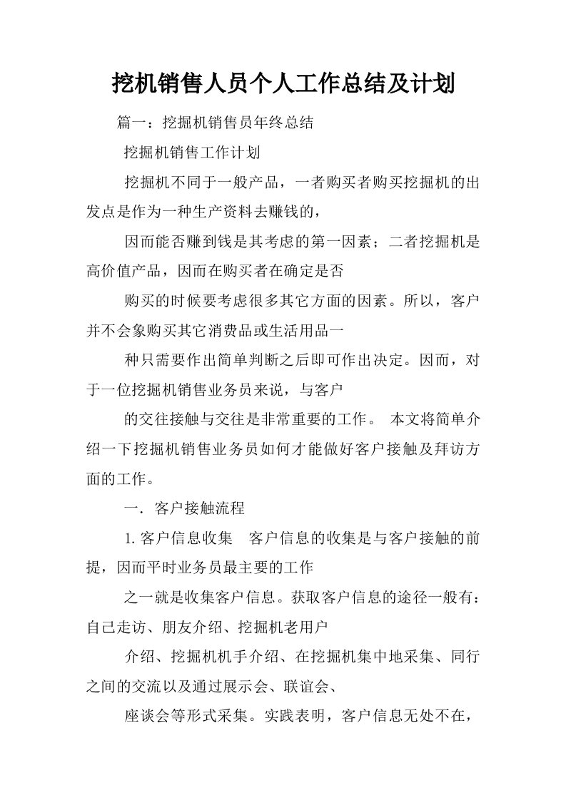 挖机销售人员个人工作总结及计划