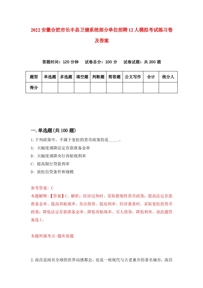 2022安徽合肥市长丰县卫健系统部分单位招聘12人模拟考试练习卷及答案第6卷