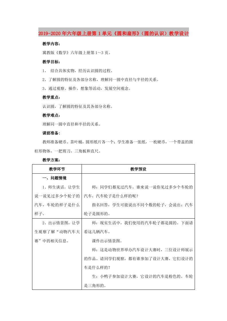 2019-2020年六年级上册第1单元《圆和扇形》（圆的认识）教学设计