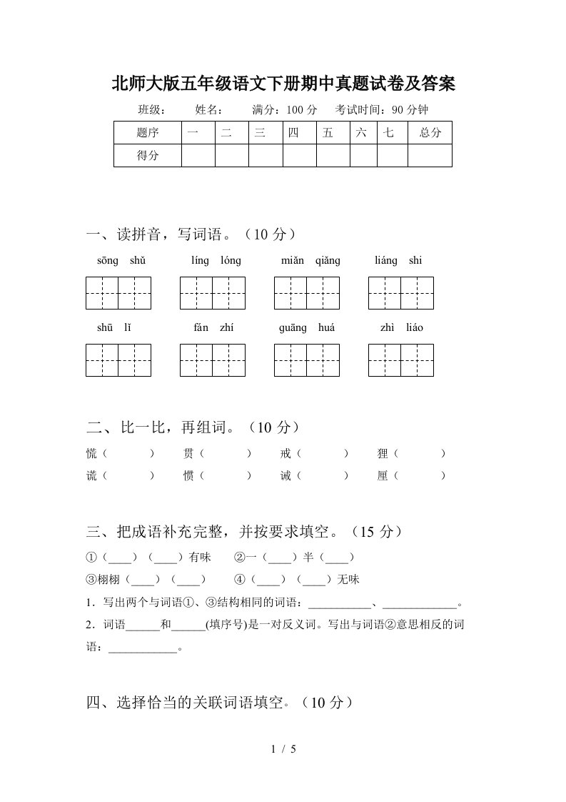 北师大版五年级语文下册期中真题试卷及答案