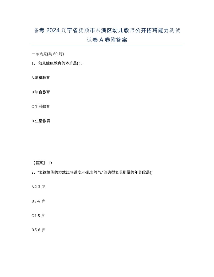 备考2024辽宁省抚顺市东洲区幼儿教师公开招聘能力测试试卷A卷附答案