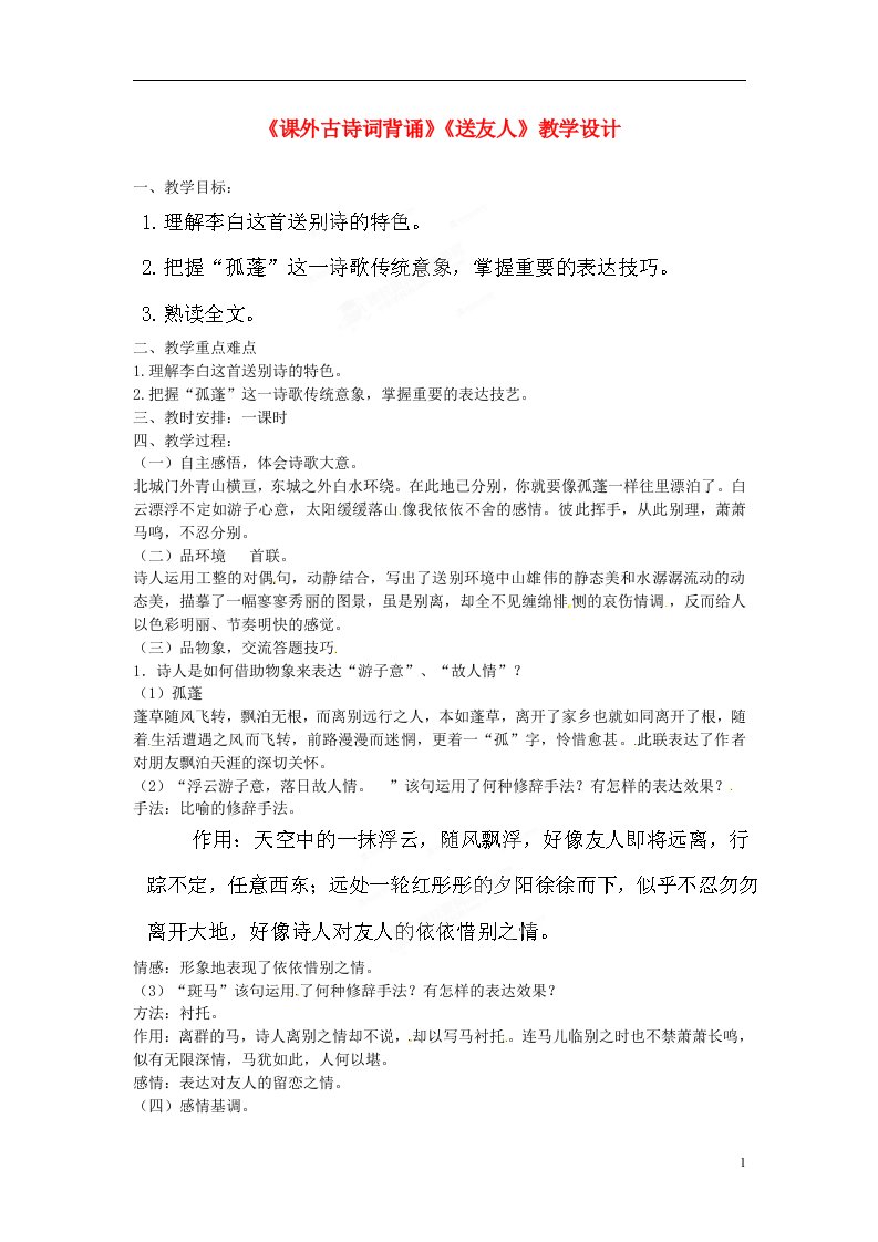 云南省麻栗坡县董干中学八年级语文上册《课外古诗词背诵》《送友人》教学设计