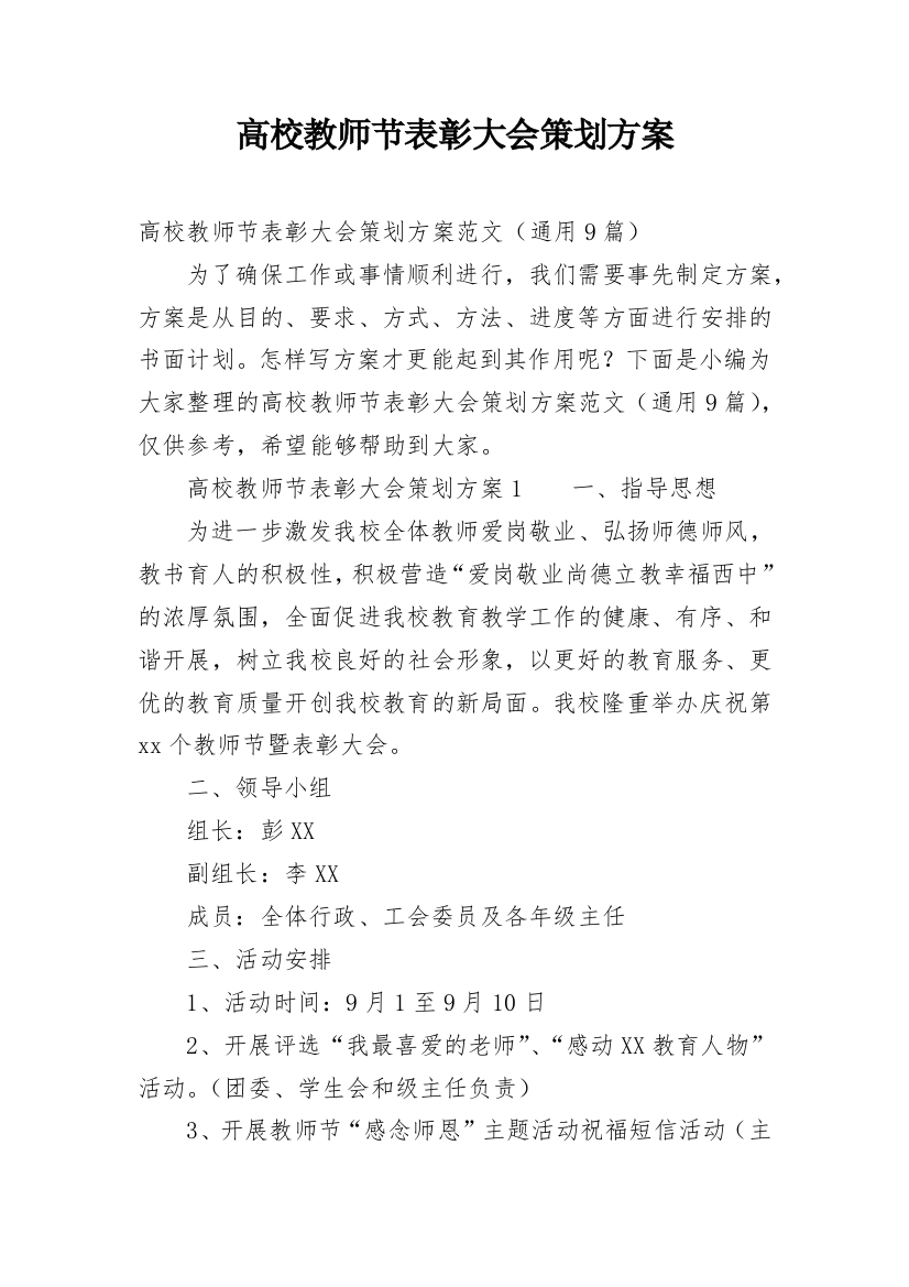 高校教师节表彰大会策划方案