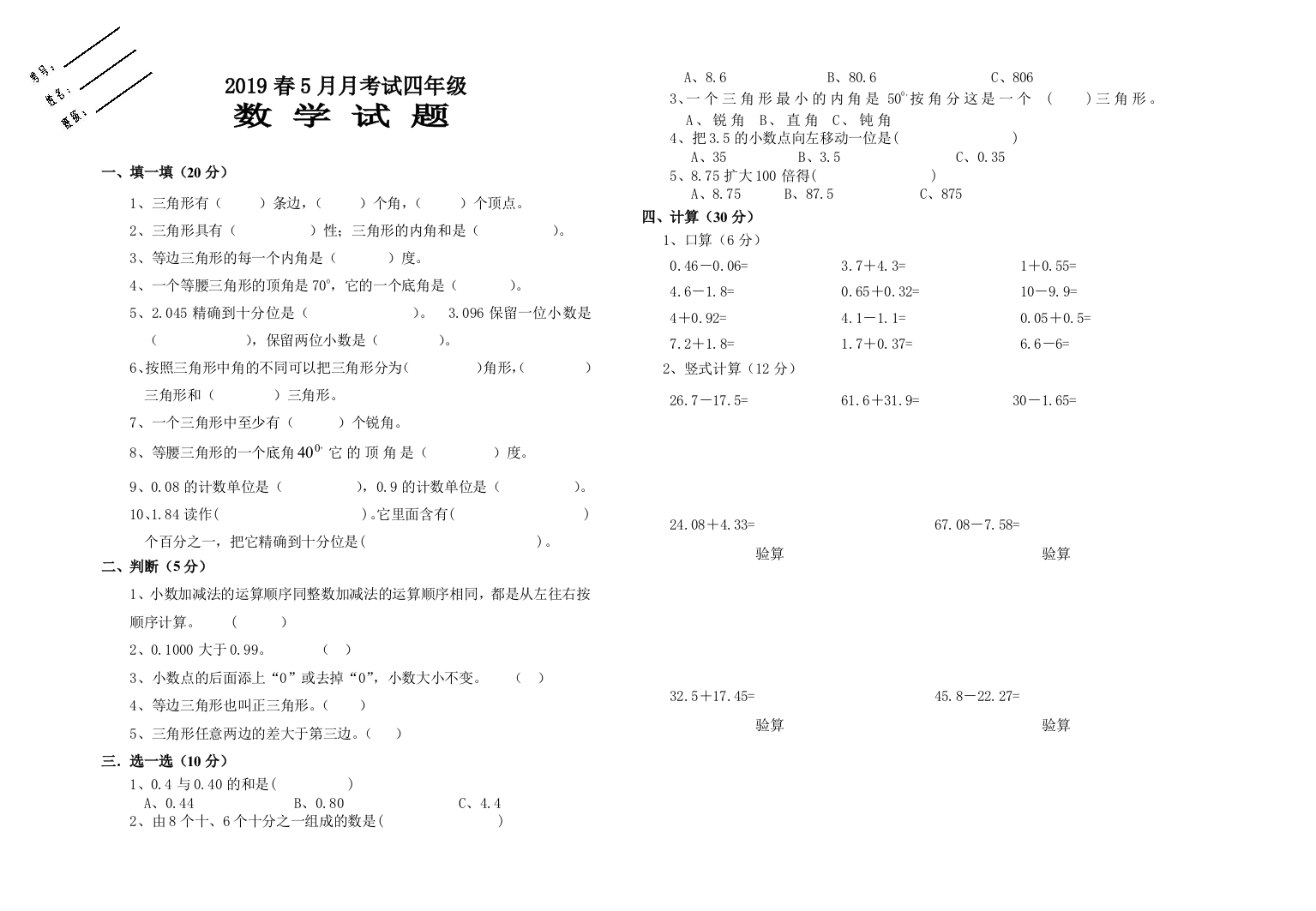 【小学中学教育精选】2019年四年级数学下册第三次月考试题及答案