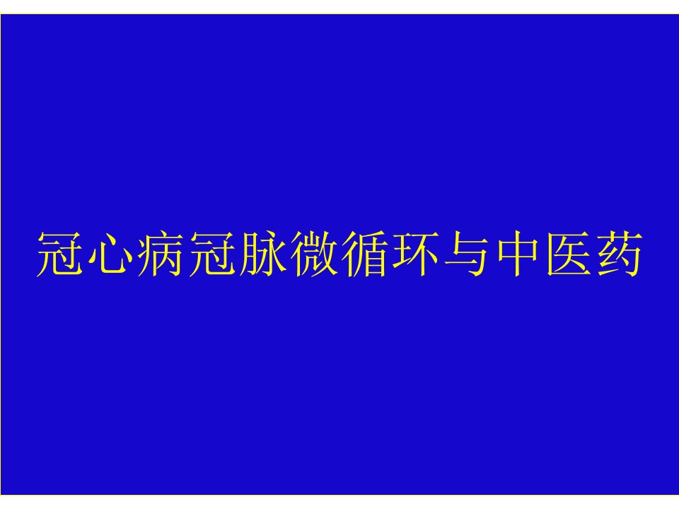 冠心病冠脉微循环研究课件