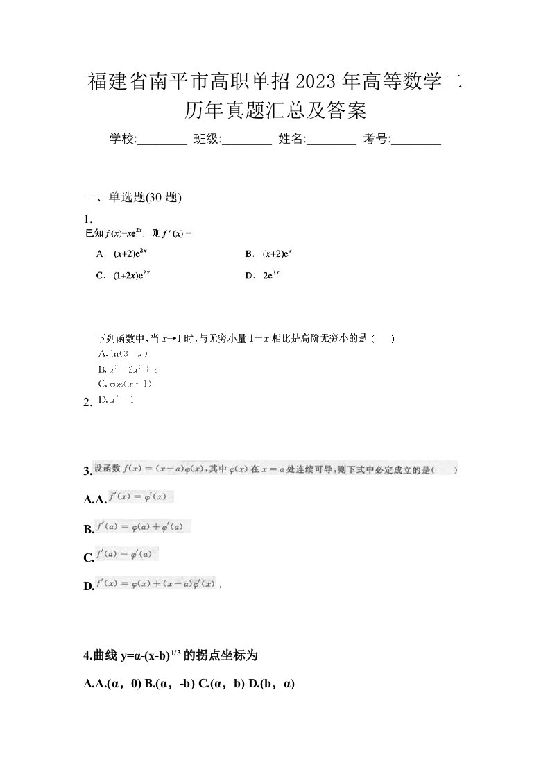 福建省南平市高职单招2023年高等数学二历年真题汇总及答案