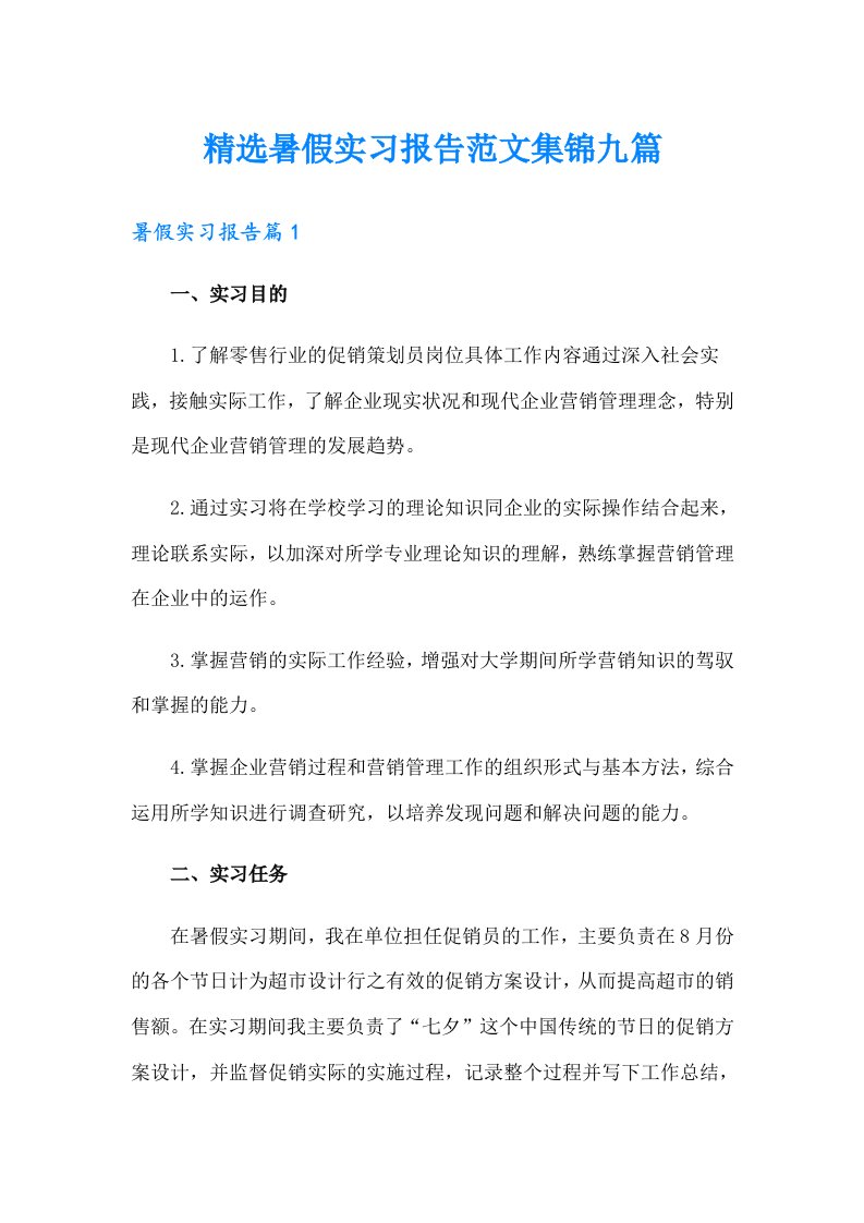 精选暑假实习报告范文集锦九篇