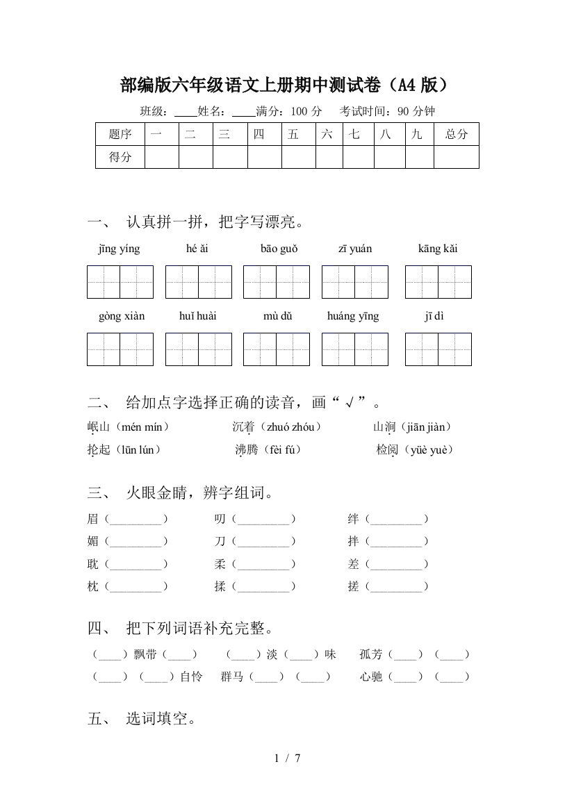 部编版六年级语文上册期中测试卷(A4版)