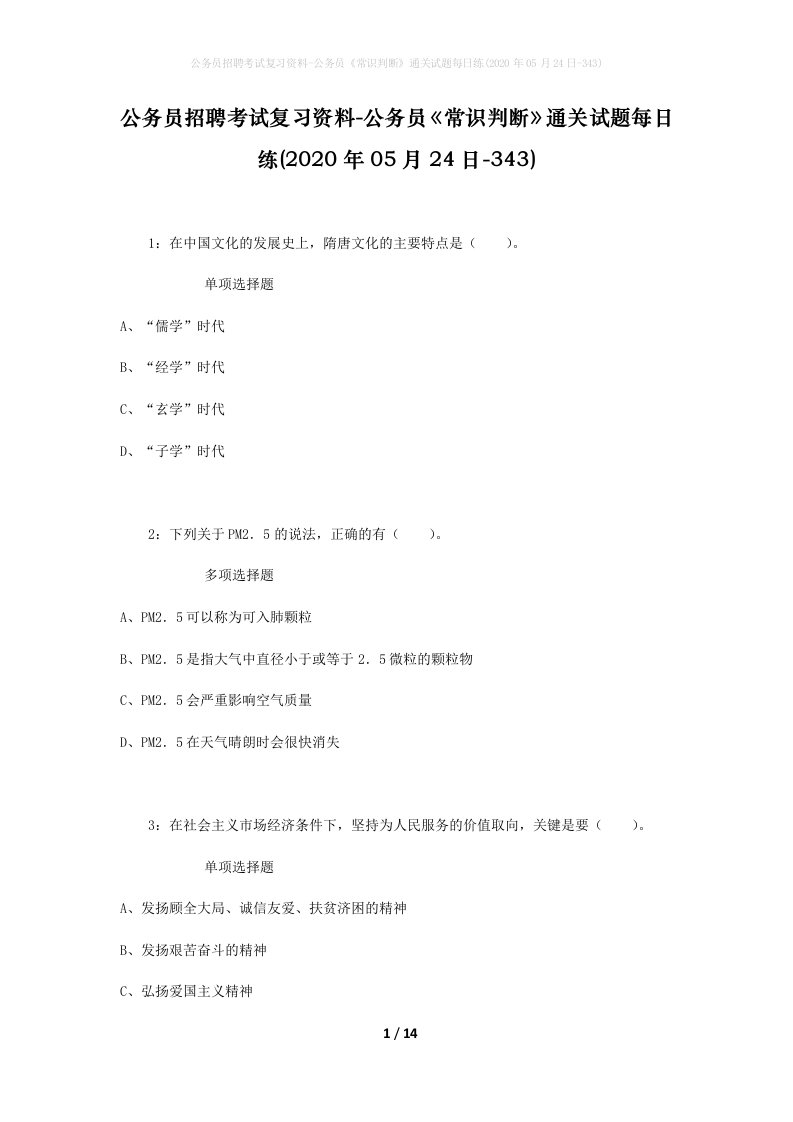 公务员招聘考试复习资料-公务员常识判断通关试题每日练2020年05月24日-343