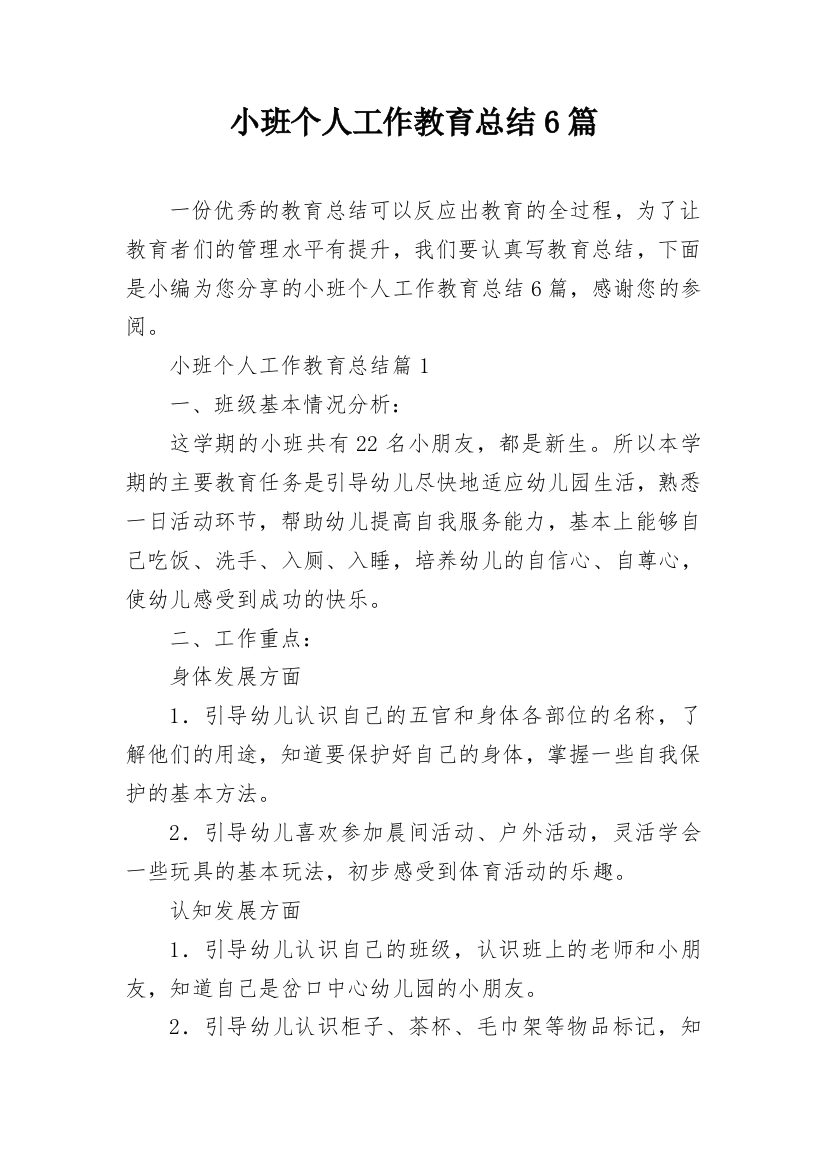 小班个人工作教育总结6篇