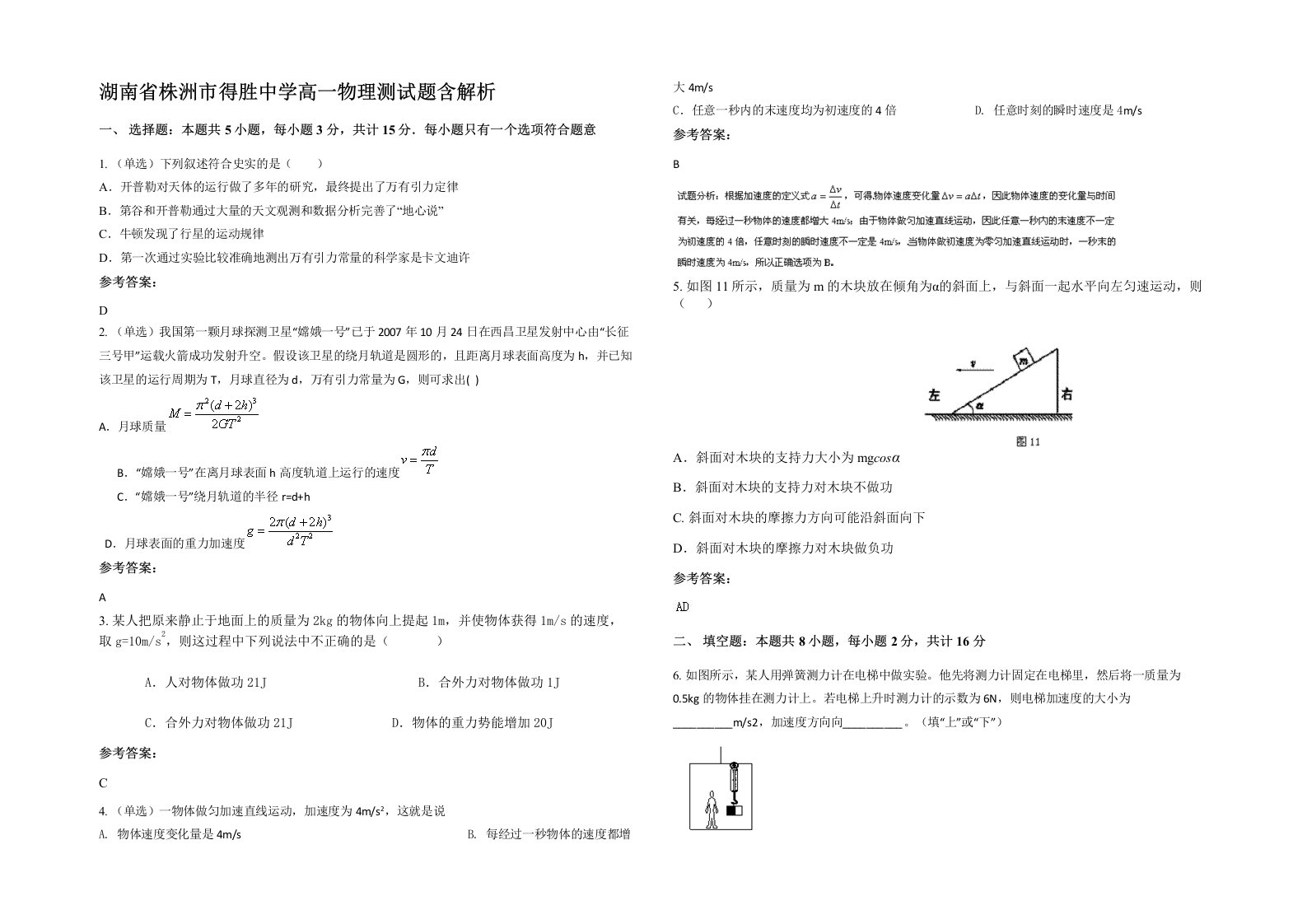 湖南省株洲市得胜中学高一物理测试题含解析