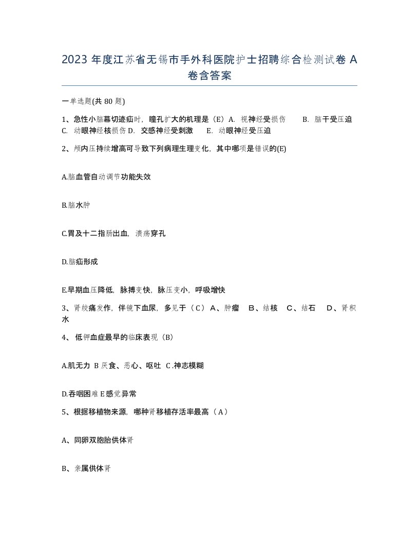 2023年度江苏省无锡市手外科医院护士招聘综合检测试卷A卷含答案