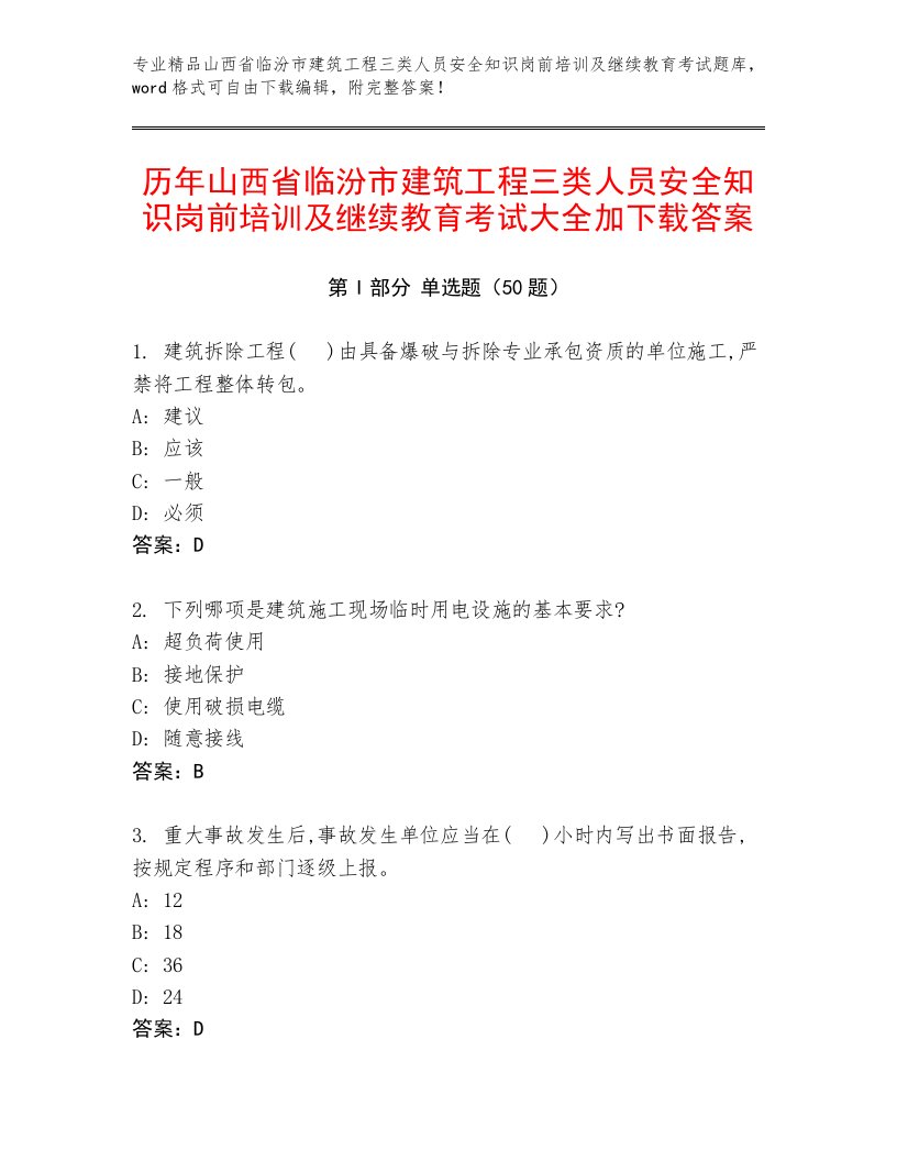 历年山西省临汾市建筑工程三类人员安全知识岗前培训及继续教育考试大全加下载答案