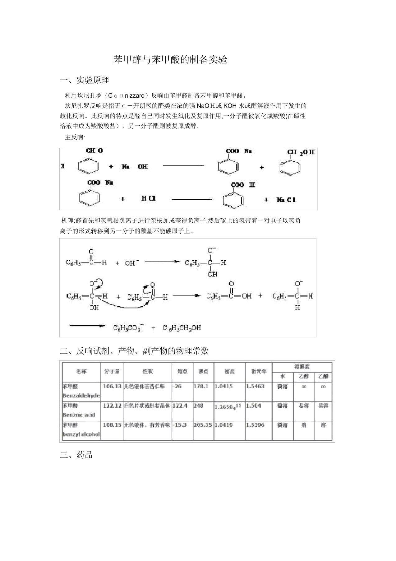 苯甲醇与苯甲酸的制备实验