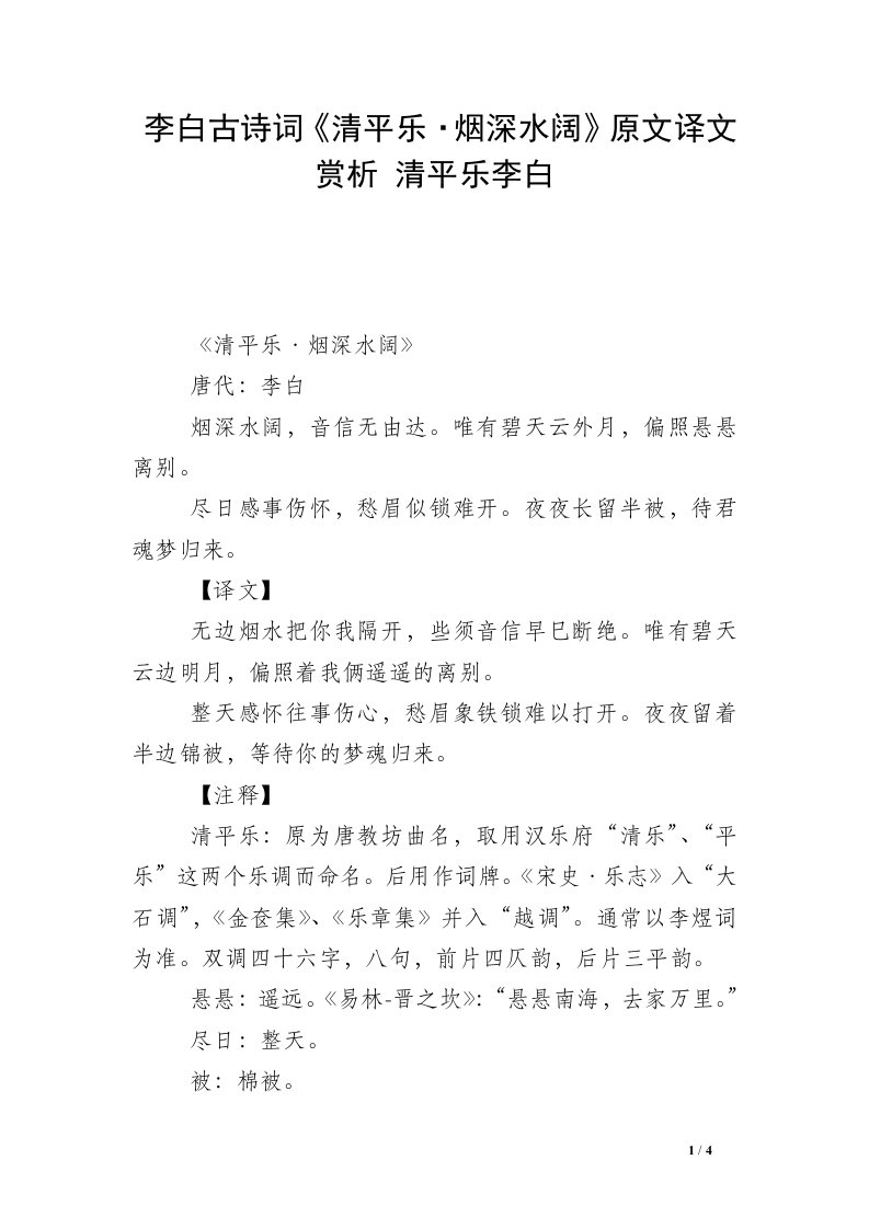 李白古诗词《清平乐·烟深水阔》原文译文赏析