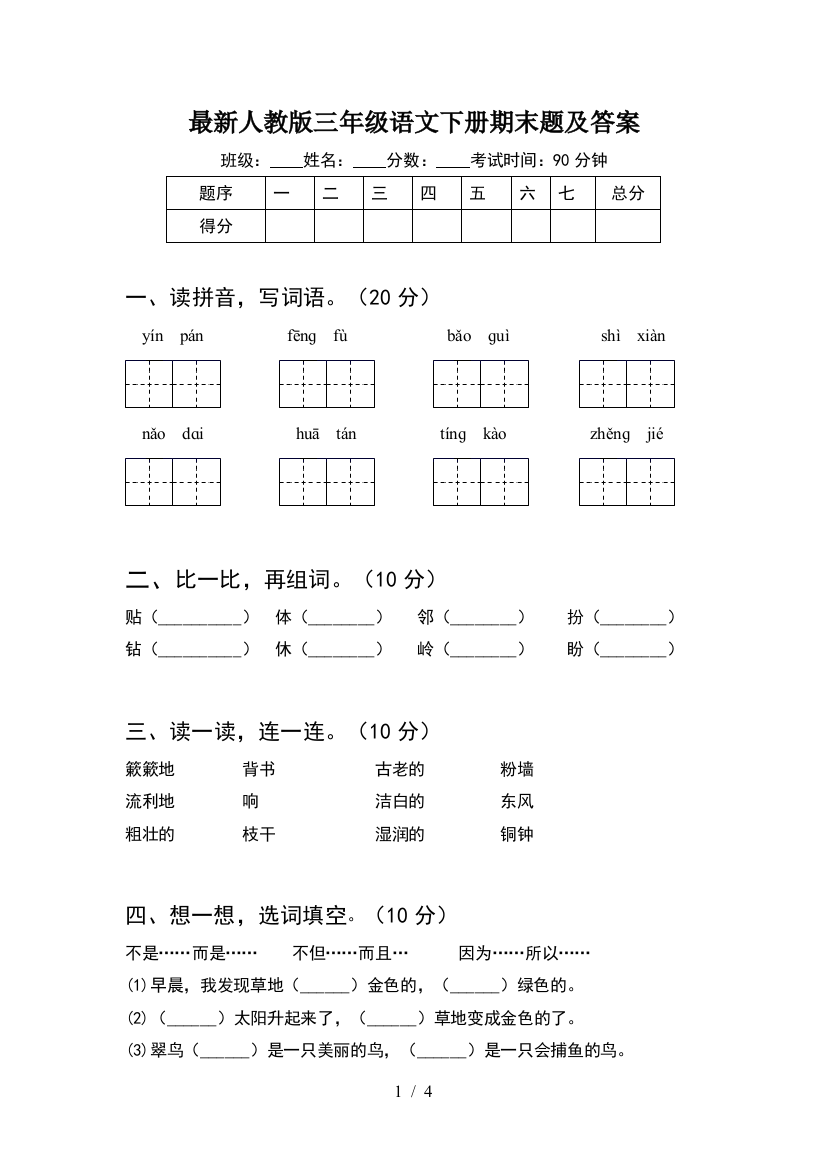 最新人教版三年级语文下册期末题及答案