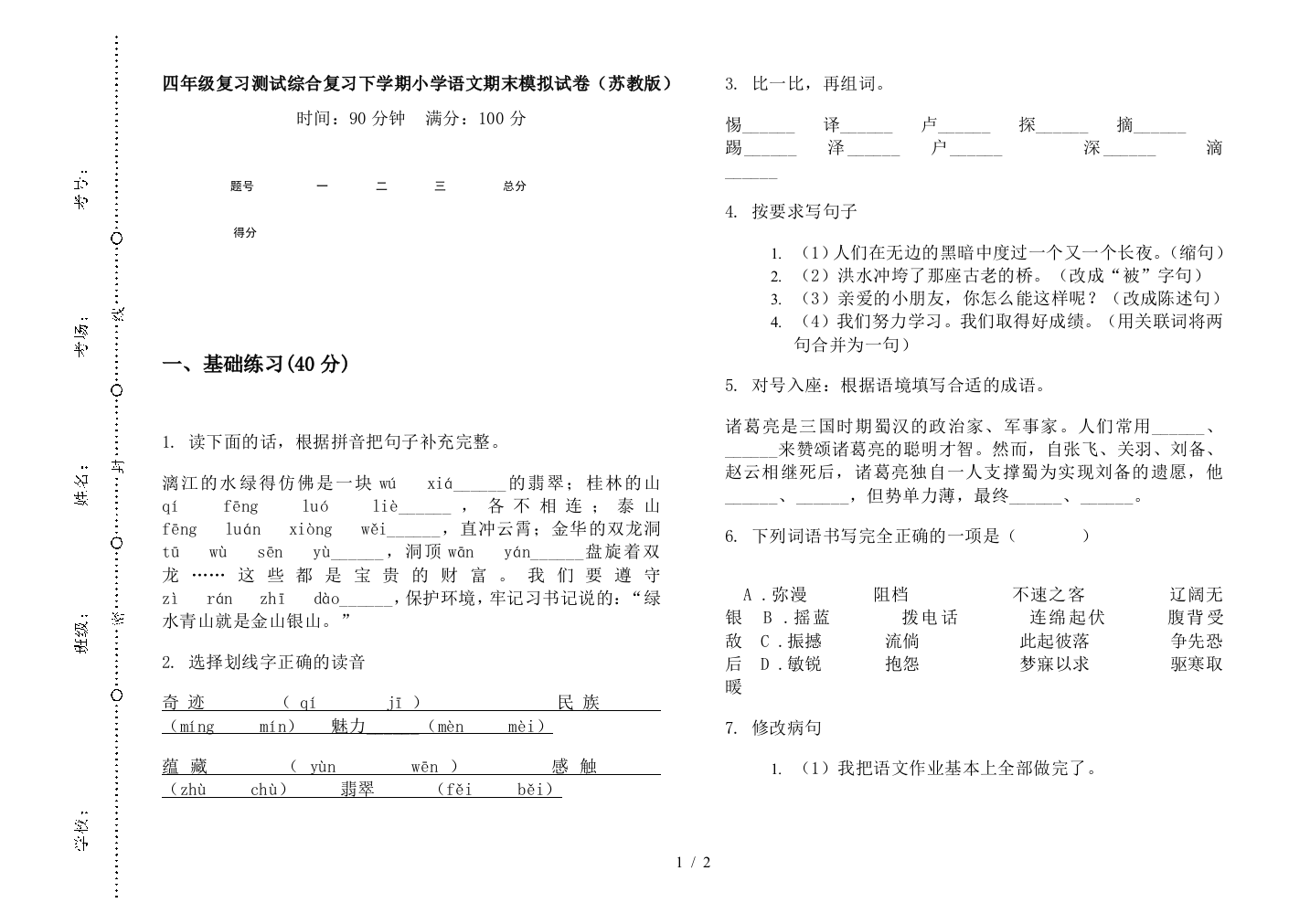 四年级复习测试综合复习下学期小学语文期末模拟试卷(苏教版)