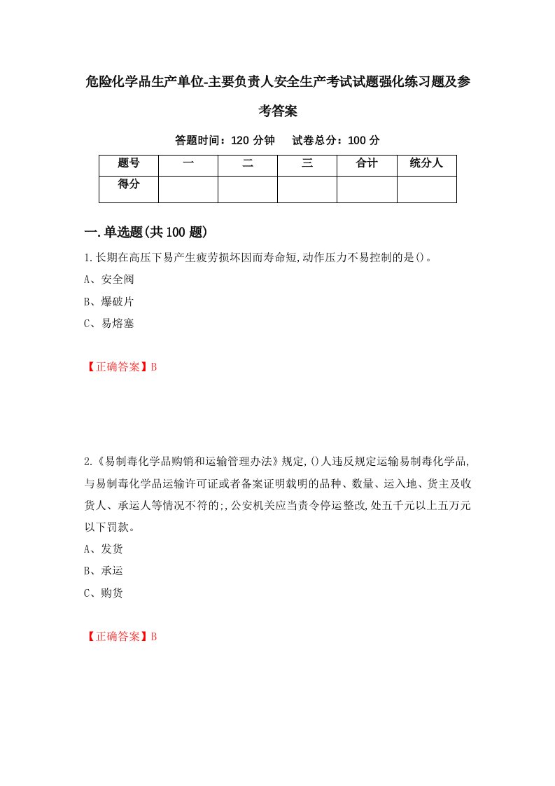 危险化学品生产单位-主要负责人安全生产考试试题强化练习题及参考答案19