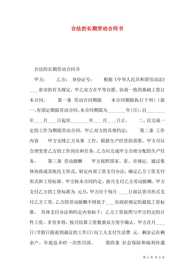 合法的长期劳动合同书