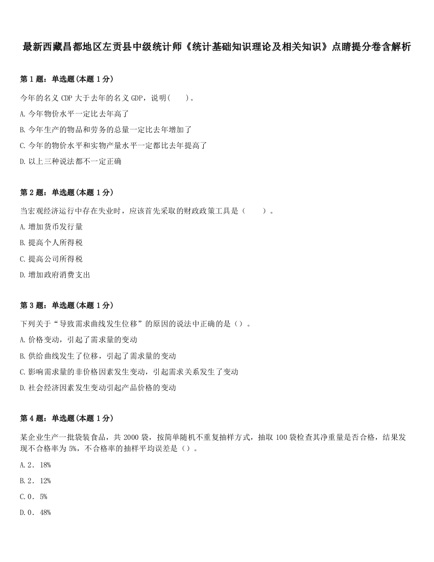 最新西藏昌都地区左贡县中级统计师《统计基础知识理论及相关知识》点睛提分卷含解析