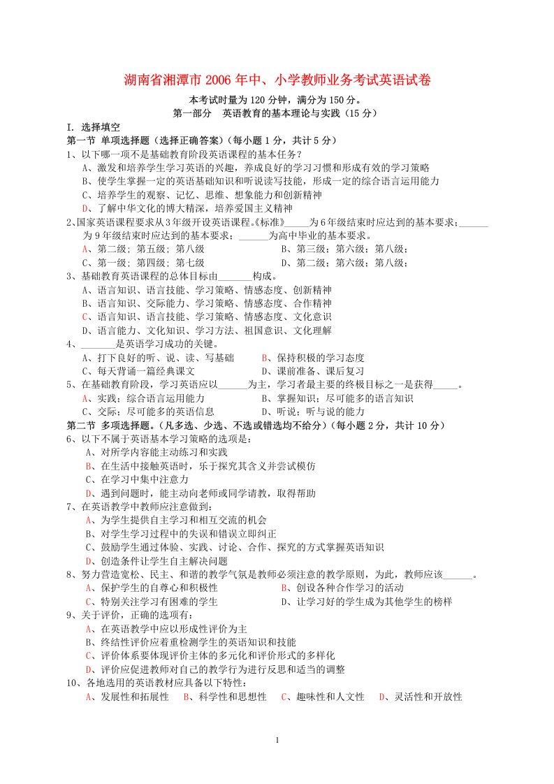 湖南湘潭中、小学教师业务考试英语人教