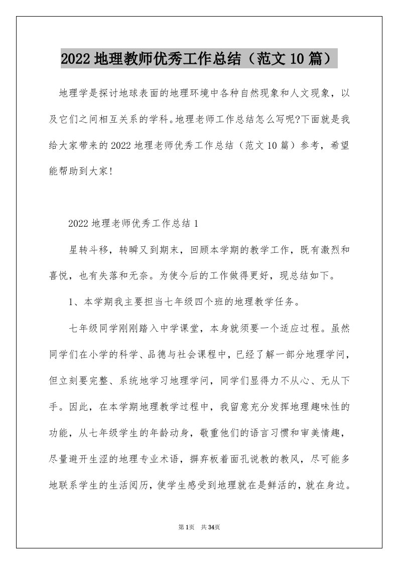 2022地理教师优秀工作总结范文10篇