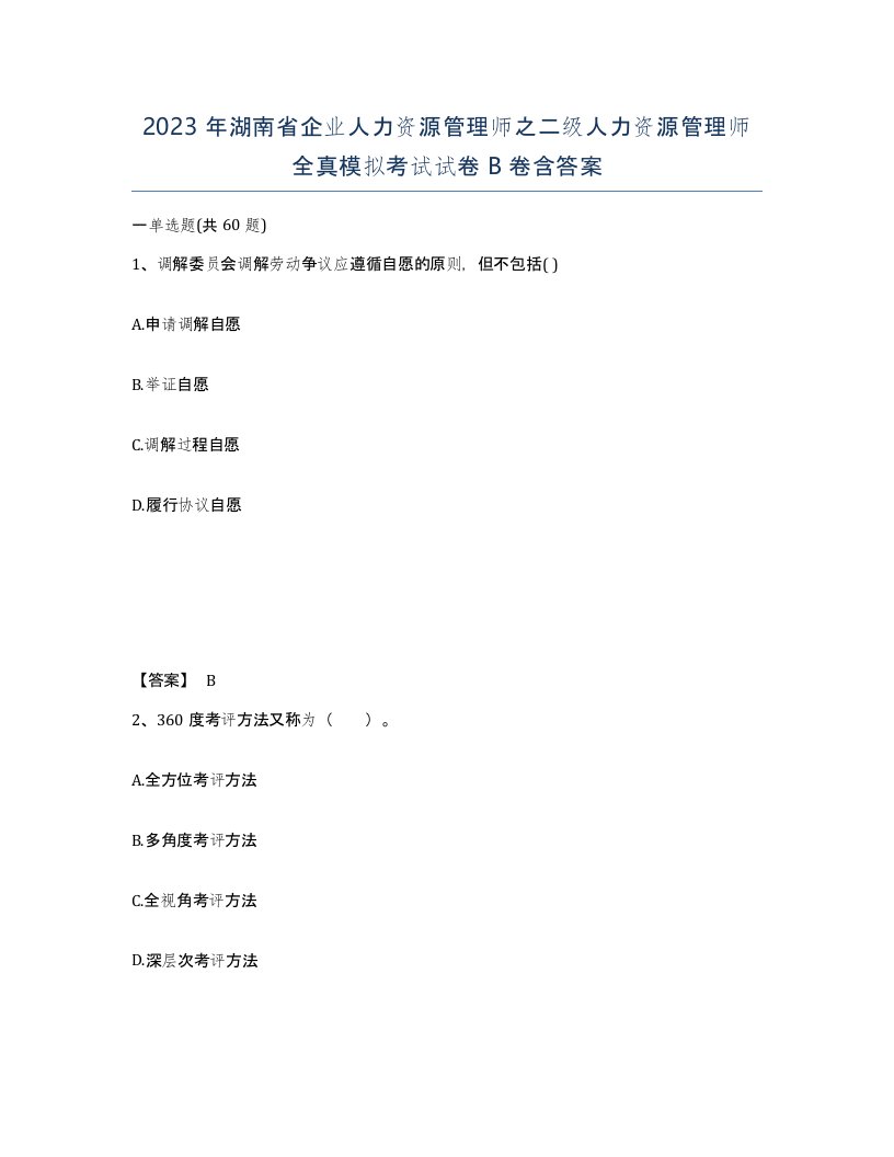 2023年湖南省企业人力资源管理师之二级人力资源管理师全真模拟考试试卷B卷含答案