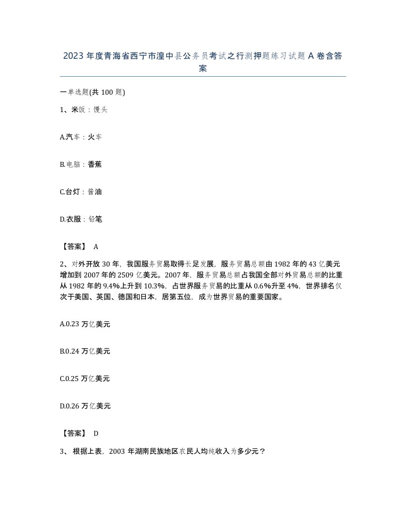 2023年度青海省西宁市湟中县公务员考试之行测押题练习试题A卷含答案